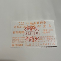 最終値下げ　一畑山薬師寺入泉券15枚セットの画像