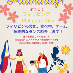 誰でも参加すること出来ます！フィリピンデー