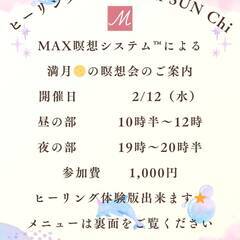 ２／１２（水）『満月🌕のMAX瞑想会』MAX瞑想システム™