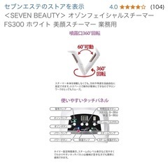 セブンビューティースチーマーの画像