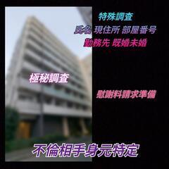一方的離婚〈証拠集め〉不倫相手身元特定ゴリラ探偵事務所東京横浜川崎 - 横浜市