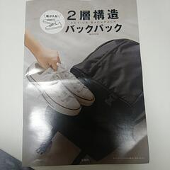 宝島社 ２層構造バックパックの画像