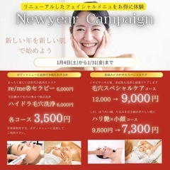 フェイシャルエステNew year キャンペーン中