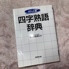 四字熟語辞典