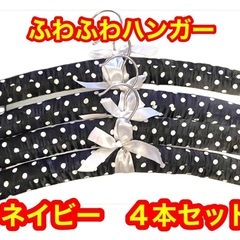 【美品】ふわふわのリボン付き水玉ハンガー　肩が尖らない　ネイビー...