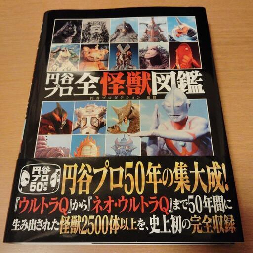 円谷プロ全怪獣図鑑
