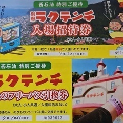 ラクテンチチケット