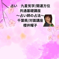 女性対象　九星気学/吉方位の取り方共通講座②