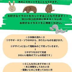 【徳島・木工体験】!電動いとのこを使ってかわいい動物オプジェを作ってみよう☆彡＼作品は当日お持ち帰りOK／～ファミリー・カップルにおすすめ～ - 吉野川市