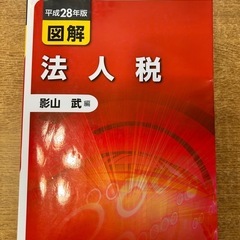 図解 法人税 平成28年版
