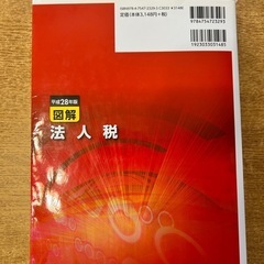 図解 法人税 平成28年版の画像