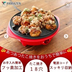 美品！[山善] たこ焼き器 18個焼き レッド YOB-180(R)の画像