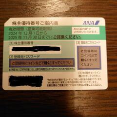 ANA株主優待券4枚　2025年11月30日まで