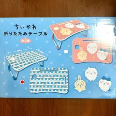 【新品未開封】ちいかわ 折りたたみテーブル   ブルー