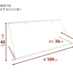 エアコンハンガーの画像
