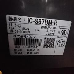 パロマ 都市ガスコンロ IC-S87BM GSTの画像