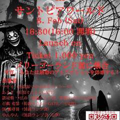 サントピアワールドで怪談イベントをやります！