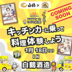 キッチンカーdeこども店長　新年特別篇　in 白鶴酒造　