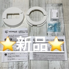 🌈【☆新品☆】アイリスオーヤマ  シーリングライト  《付属品の一部》