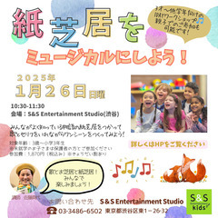 1/26（日）開催！「紙芝居をミュージカルにしよう！」3 歳～低...