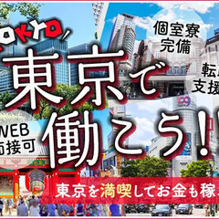【東京で住み込み】個室寮完備＆転職支援金（入社祝金）あり★遠方か...