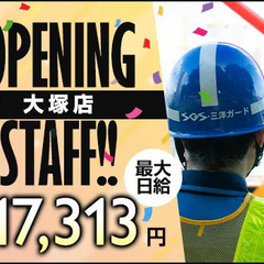 《夜勤×大塚店オープン！》未経験でも最大日給17313円！好待遇...