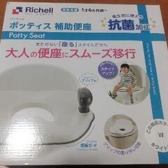 ポッティス補助便座　Richell