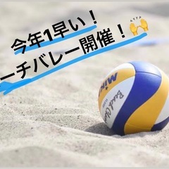 春のビーチバレー🏐🌸(初心者OK)