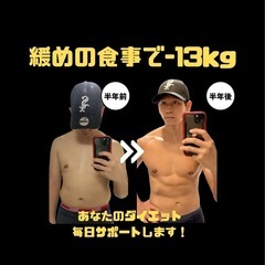 【無料】ダイエットの悩みを聞かせて下さい。の画像