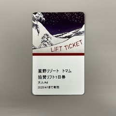 星乃リゾートトマムスキー場　リフト1日券