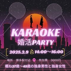 2/9（日）「カラオケ婚活パーティー」参加者募集中　🎤🎵