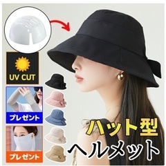 ハット型ヘルメット　リボン