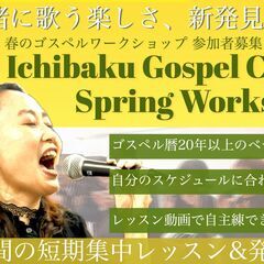 【ゴスペル　メンバー募集】ゴスペルをやってみたかったという方にぴ...