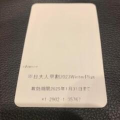 本日可能　ハチ・ハチ北◆リフト券平日1枚◆2025/1/31まで有効の画像