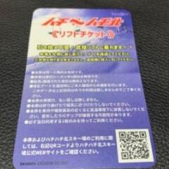 本日可能　ハチ・ハチ北◆リフト券平日1枚◆2025/1/31まで有効