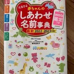 「たまひよ赤ちゃんのしあわせ名前事典 2022～2023年版」