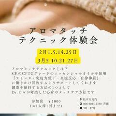 アロマタッチテクニック体験会2月3月