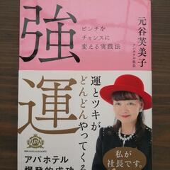 無料！差し上げます／アパホテル社長「強運」本1冊