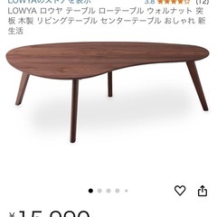 値下げ　LOWYAローテーブルの画像