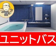 ユニットバス工事1216税込￥390,000 解体処分 組…
