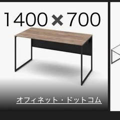 横1400✖️奥700 オカムラ 配送可能