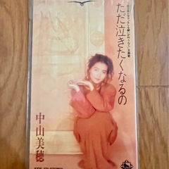 中山美穂/ただ泣きたくなるの