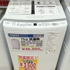 AQUA　アクア　7kg洗濯機　2024年製　AQW-V7R　アウトレット品