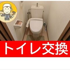 トイレ工事￥６９，０００賃貸のトイレ交換受付中(^^)/ク…