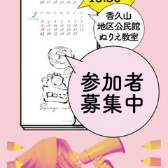3つのぬりえ教室！毎月 ①第２・ ②第４土曜日午後そして ③第3水曜日の午前中に香久山公民館にて開催いたします。参加募集中！あなたをお待ちします✌の画像