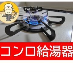 ガスコンロ交換　まるっと税込￥７８，０００　ガス給湯器 湯…