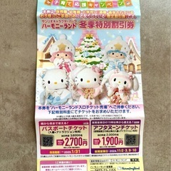 ハーモニーランド　割引券✨　1人900円引き　サンリオ