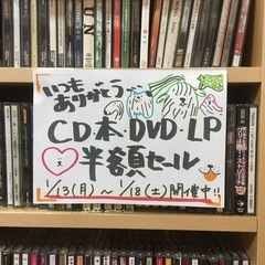 📣明日まで!! 半額🎊CD・本・DVD・レコード