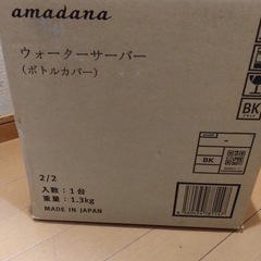 34.未使用　amadana ウォーターサーバー　　ボトルカバー...