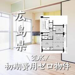 広島県三原市 初期費用ゼロ 家賃44000円　生活保護可